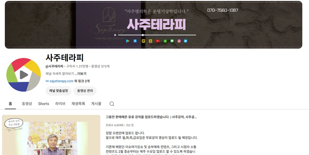 사주테라피 유튜브 채널 화면