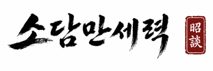 소담만세력