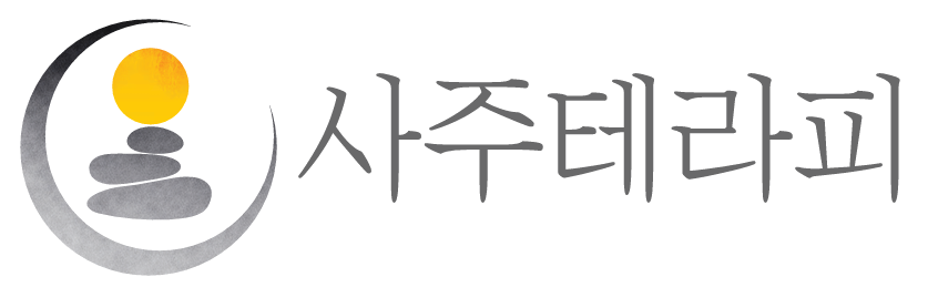 현암 사주아카데미