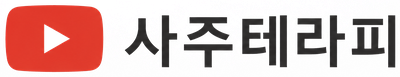 사주테라피 유튜브