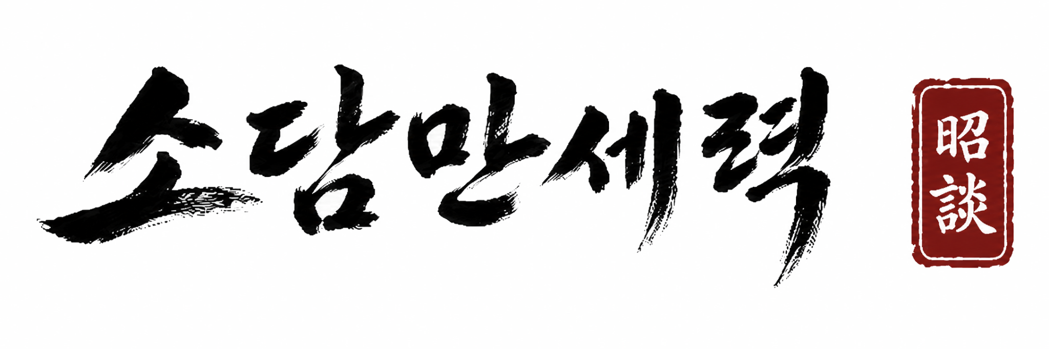 소담만세력